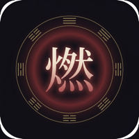 Stillfire app icon — the character 燃 glowing inside a ring of trigrams
